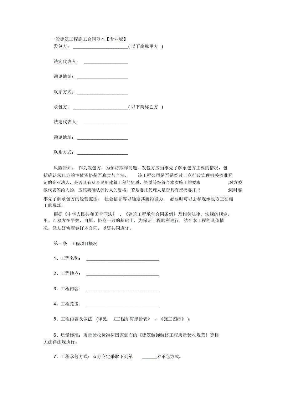 一般建筑工程施工合同范本_第1页