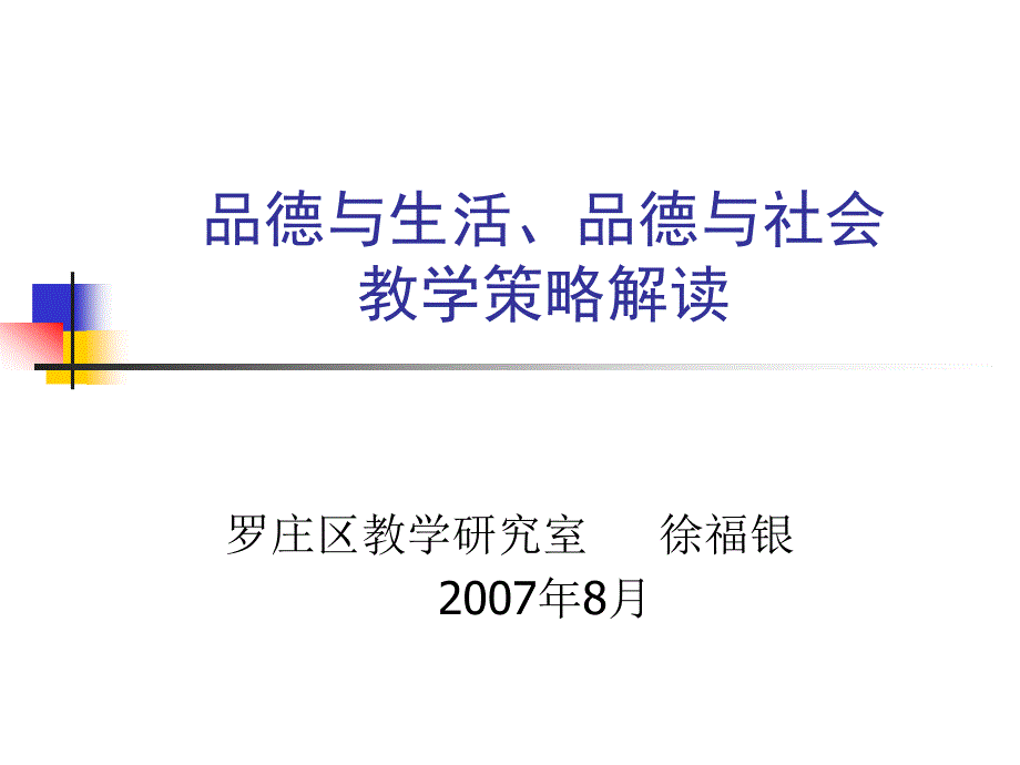 小学品德与生活品德与社会策略解读1_第1页