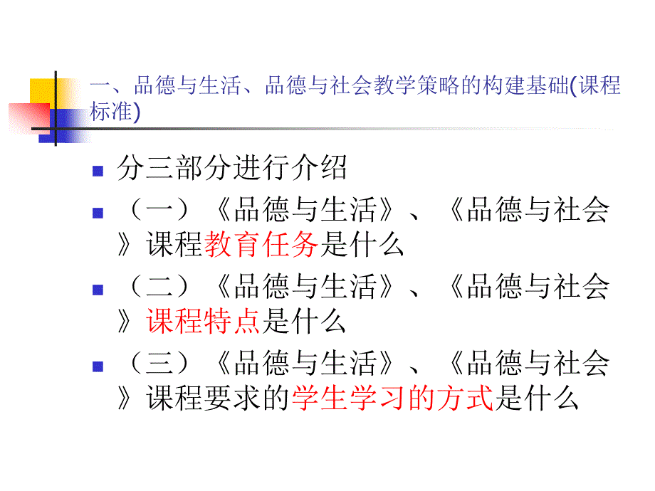 小学品德与生活品德与社会策略解读1_第3页