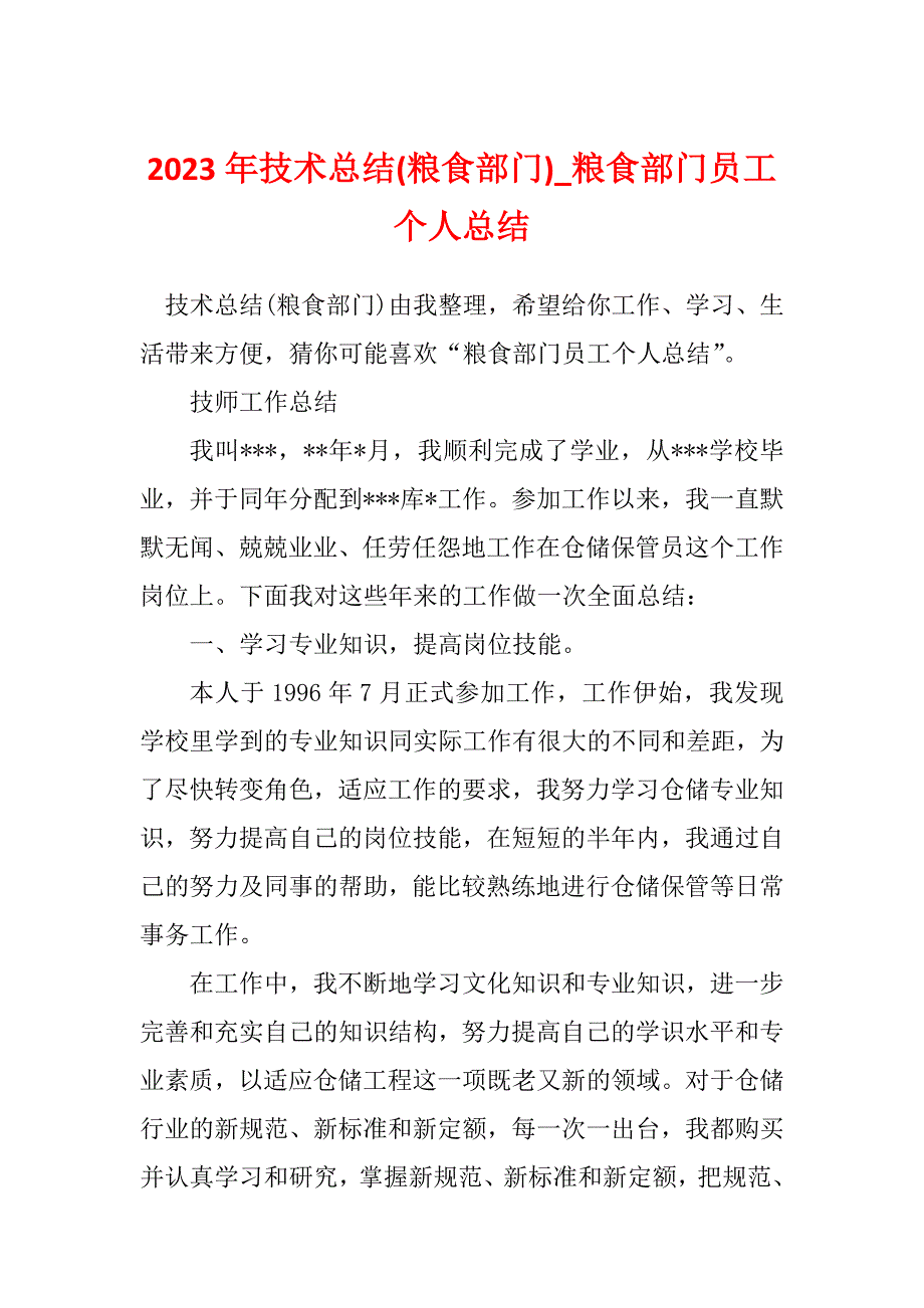 2023年技术总结(粮食部门)_粮食部门员工个人总结_第1页