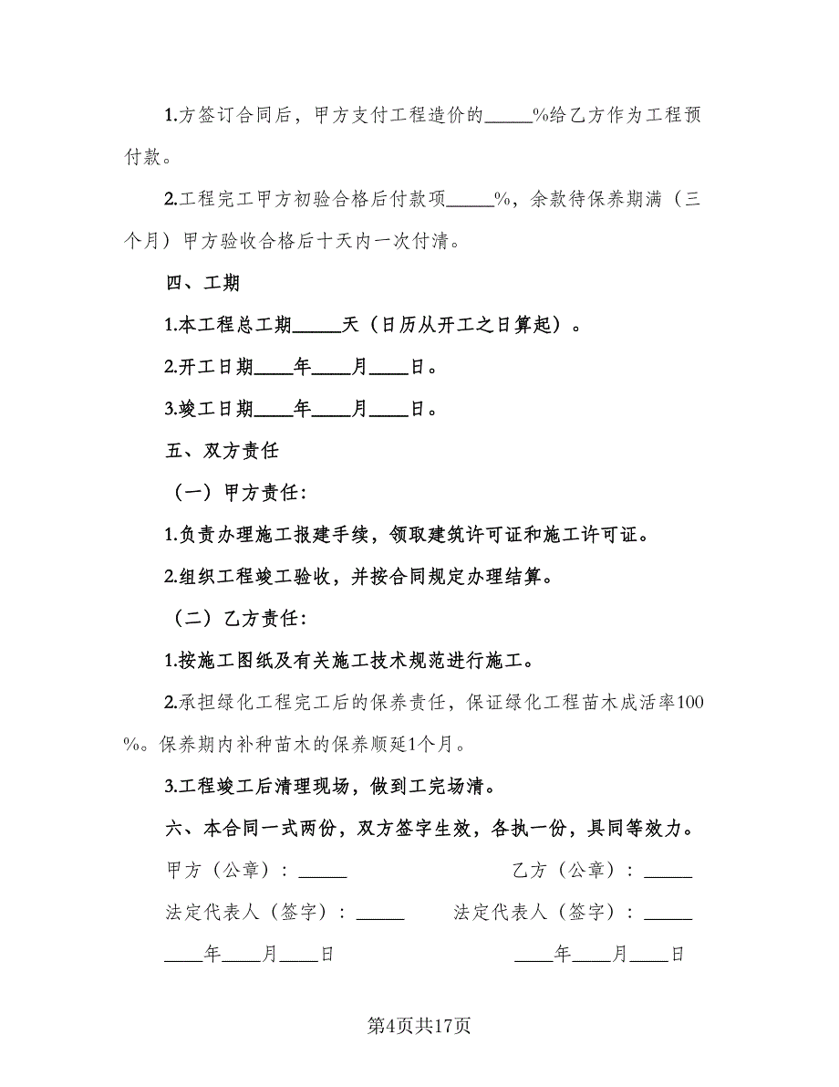 绿化工程劳务协议常用版（七篇）.doc_第4页