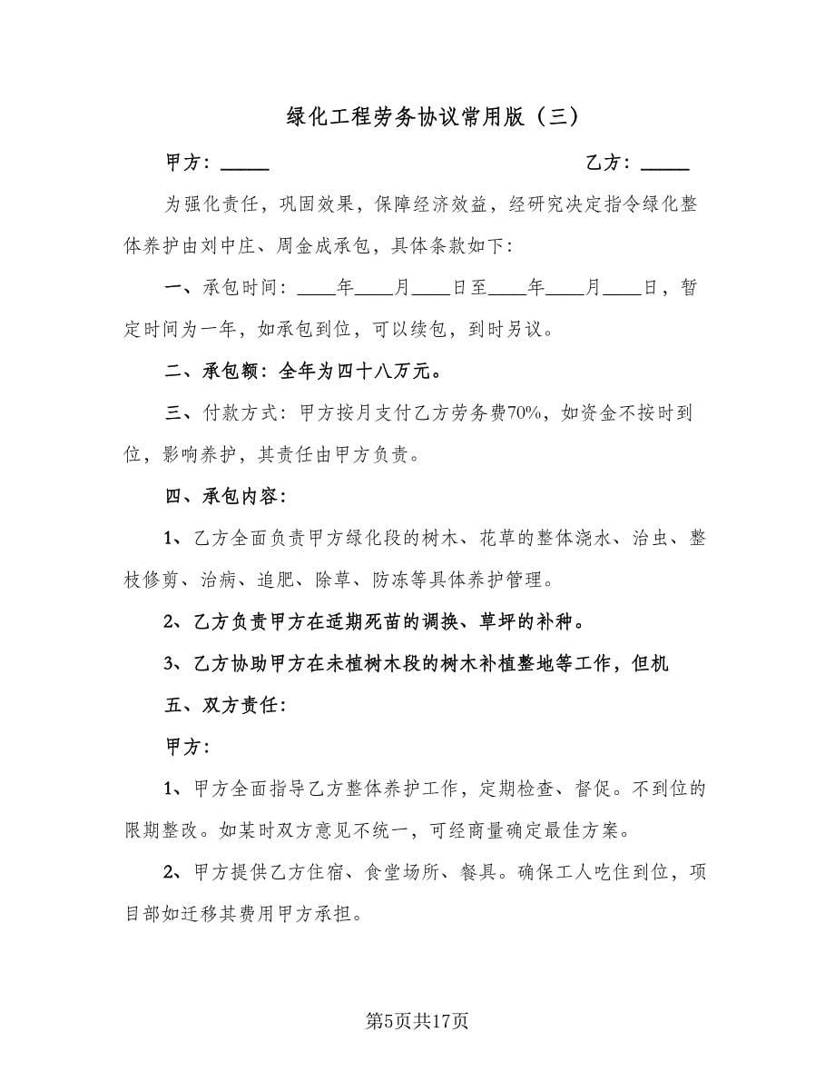 绿化工程劳务协议常用版（七篇）.doc_第5页