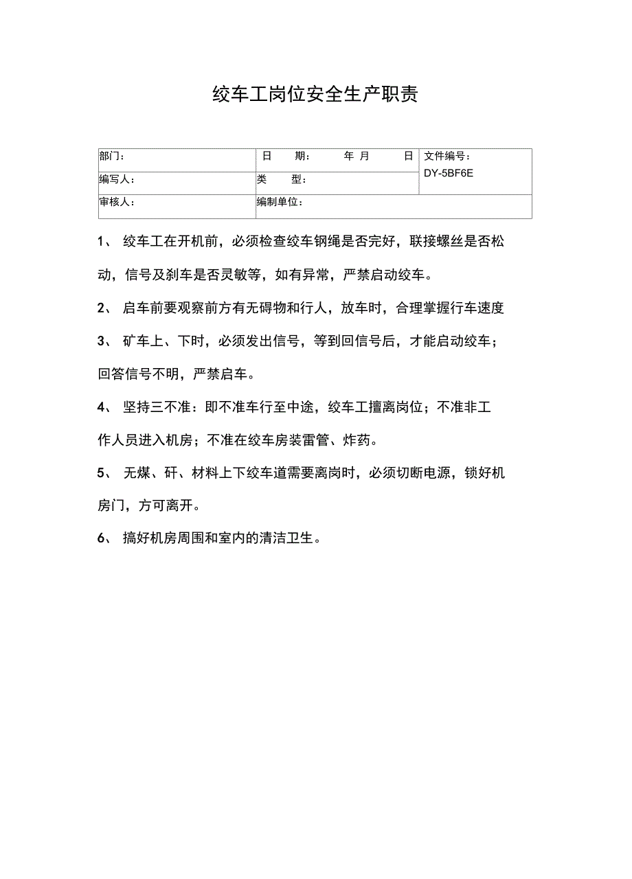 绞车工岗位安全生产职责常用版_第2页