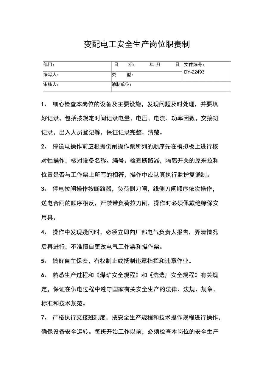 绞车工岗位安全生产职责常用版_第3页