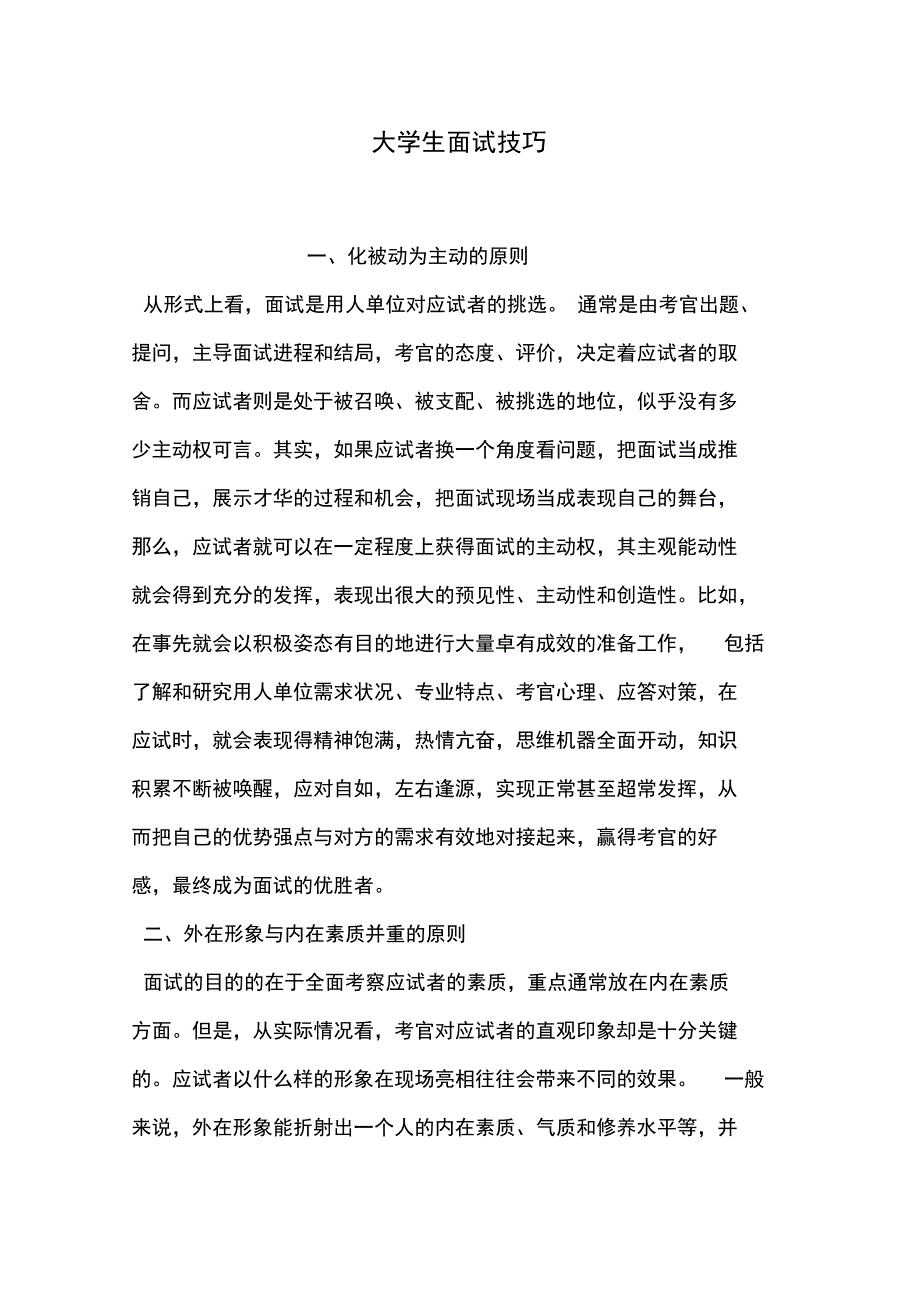 大学生面试技巧_第1页