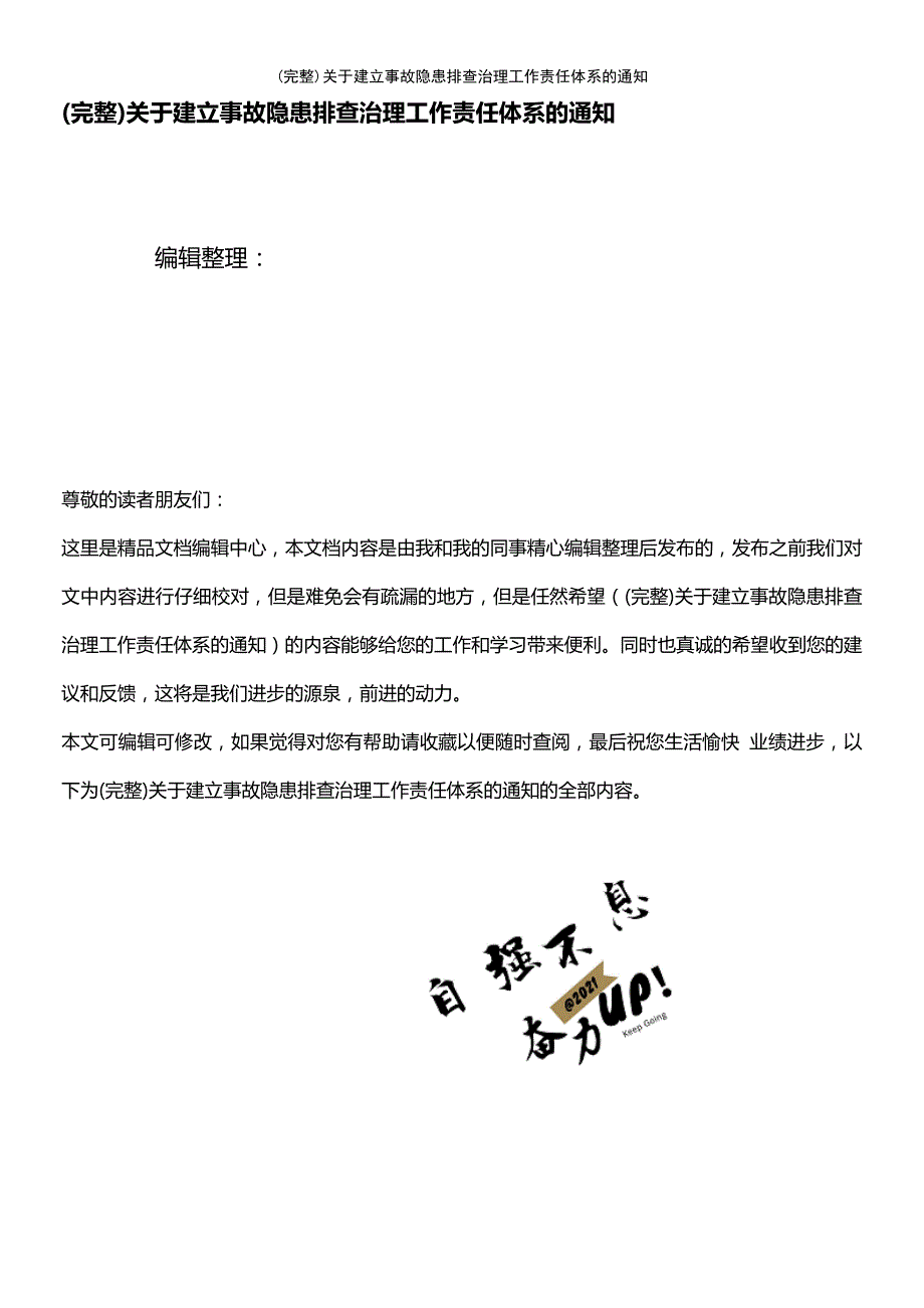 (最新整理)关于建立事故隐患排查治理工作责任体系的通知_第1页