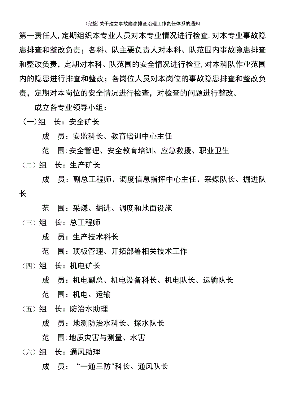 (最新整理)关于建立事故隐患排查治理工作责任体系的通知_第4页