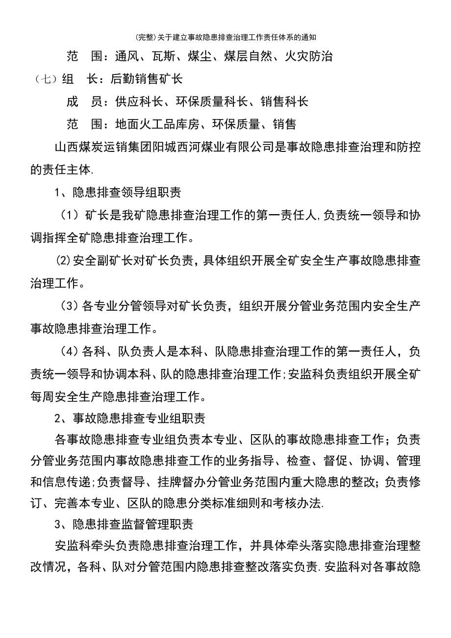 (最新整理)关于建立事故隐患排查治理工作责任体系的通知_第5页