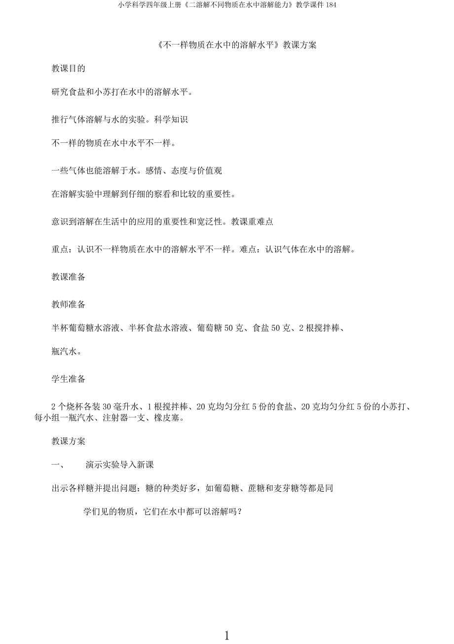 小学科学四年级上册《二溶解不同物质在水中溶解能力》教学课件184.docx_第1页