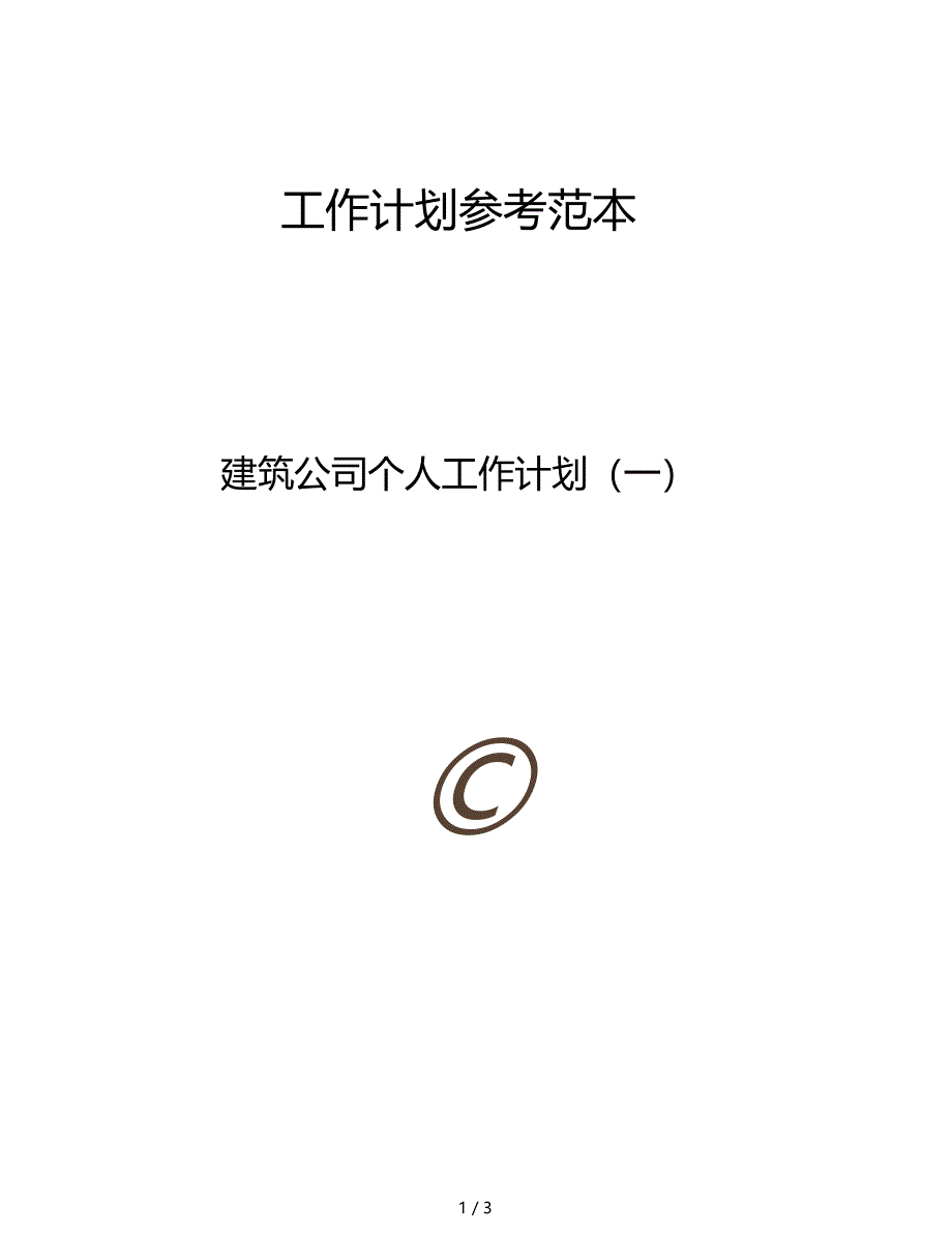 范文精选建筑公司个人工作计划一_第1页