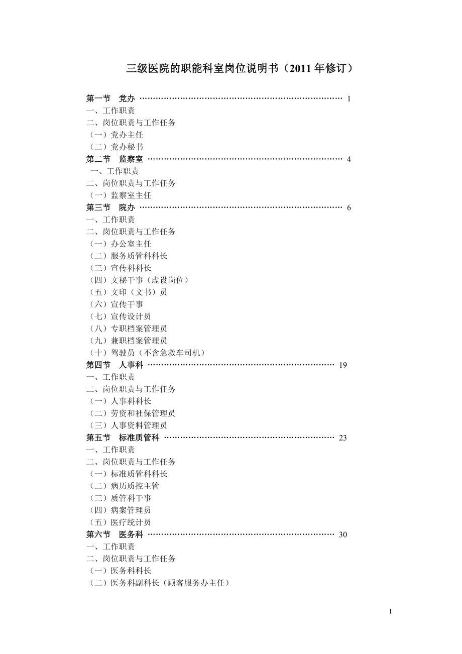 三甲医院职能科室岗位说明书_第1页