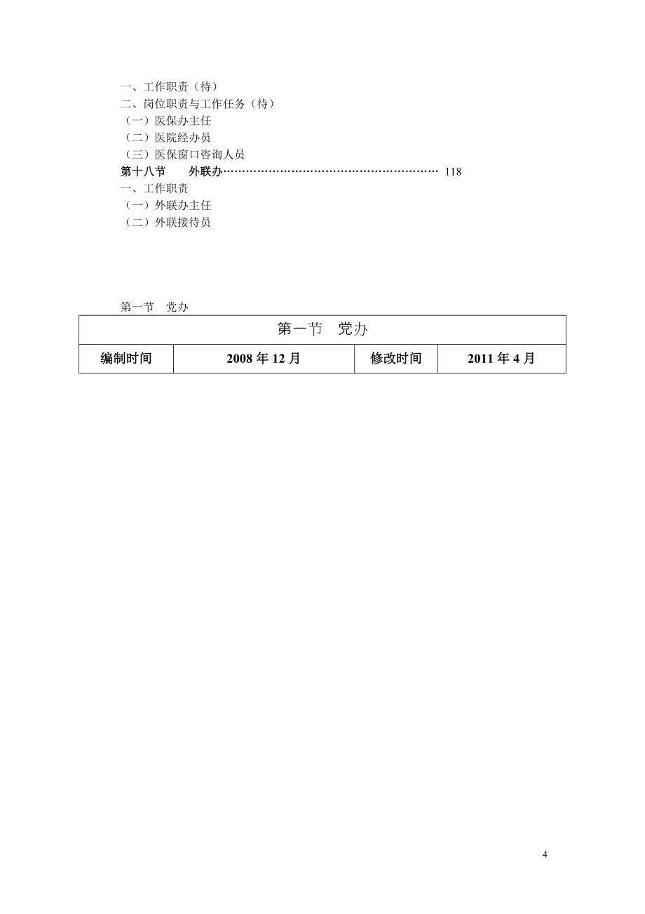 三甲医院职能科室岗位说明书_第4页