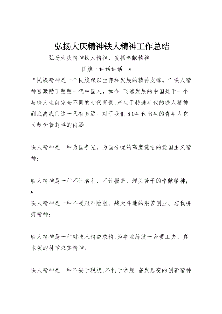 弘扬大庆精神铁人精神工作总结_第1页