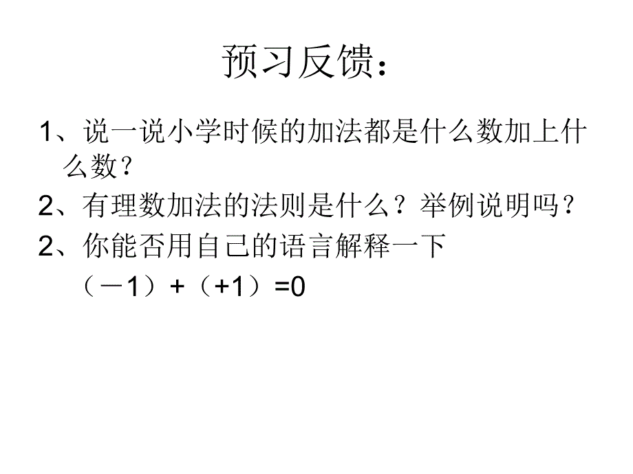 有理数的加法第一课时_第3页