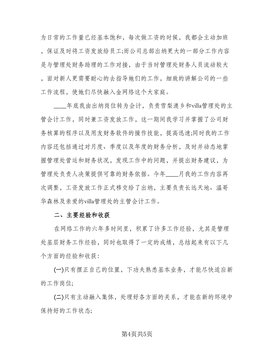 财务个人年终总结参考样本（2篇）.doc_第4页