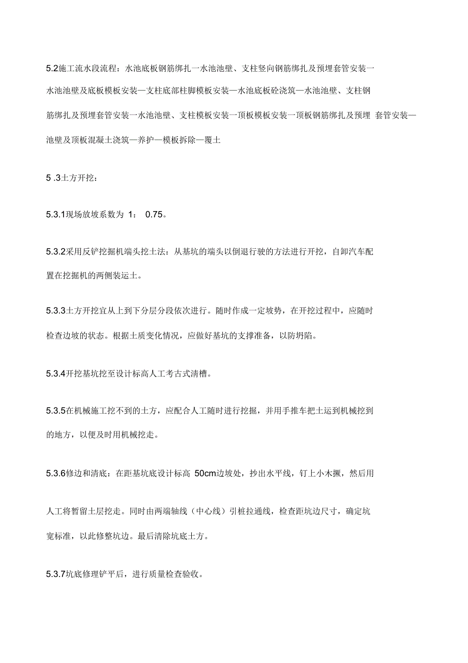 钢筋混凝土蓄水池施工方案_第3页