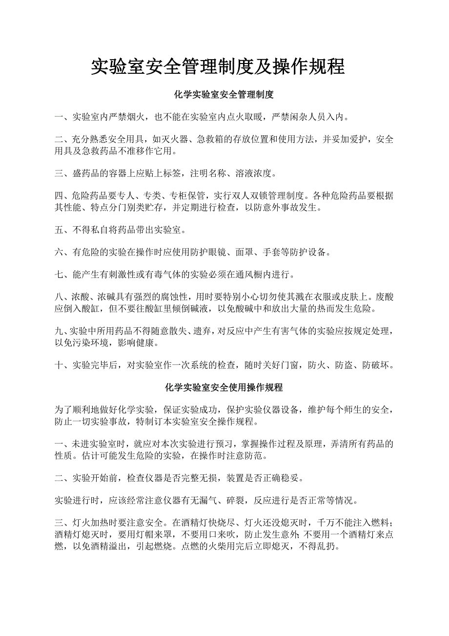 学校实验室安全管理制度及操作规程_第1页