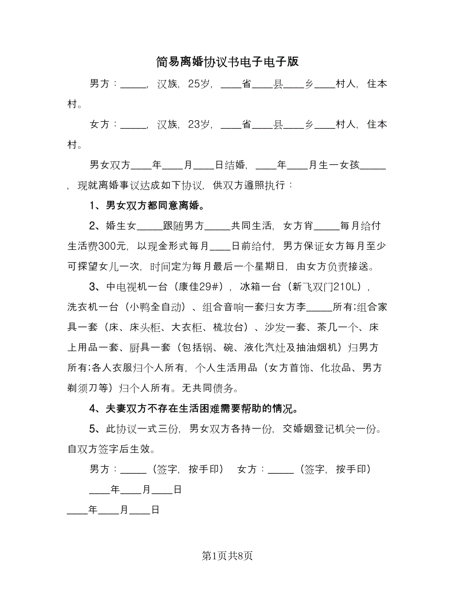 简易离婚协议书电子电子版（六篇）.doc_第1页