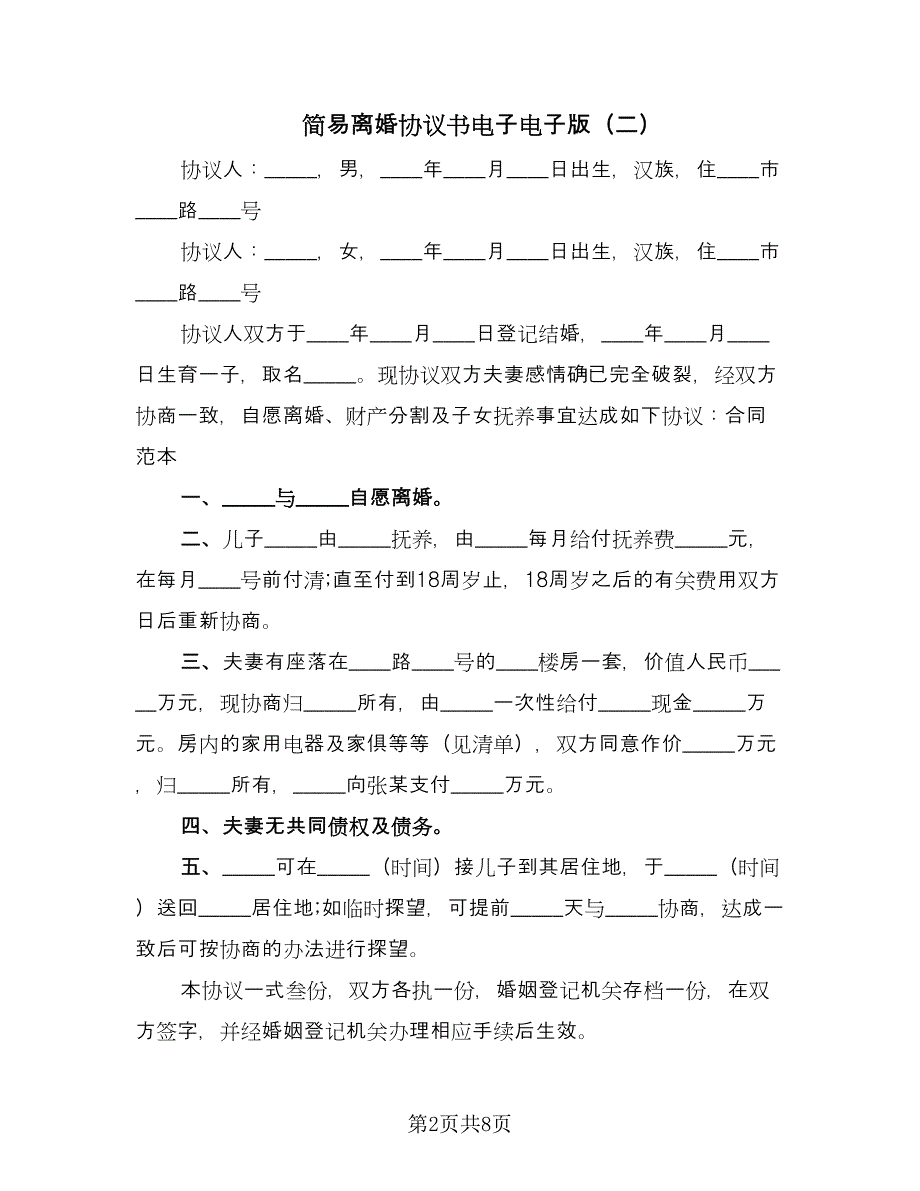 简易离婚协议书电子电子版（六篇）.doc_第2页