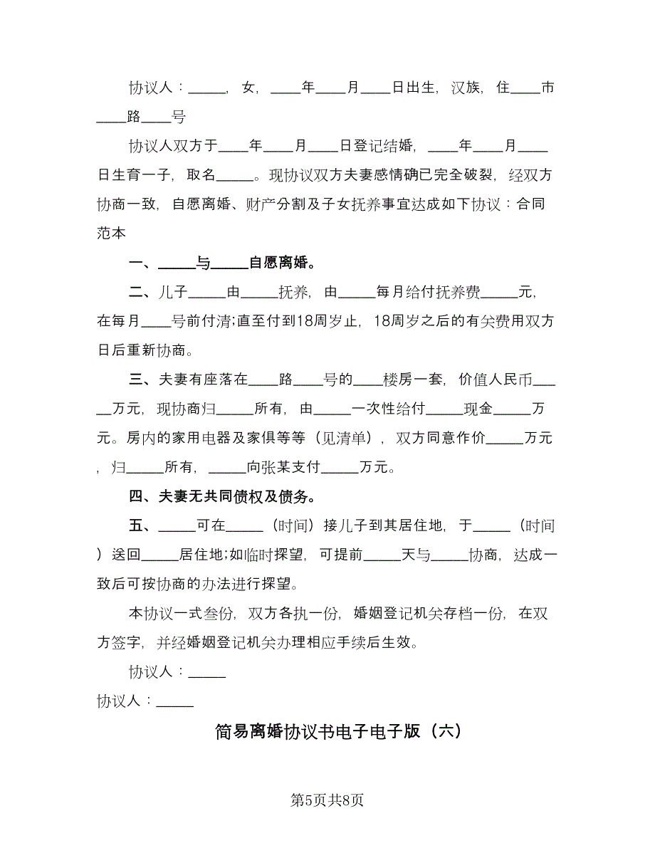 简易离婚协议书电子电子版（六篇）.doc_第5页