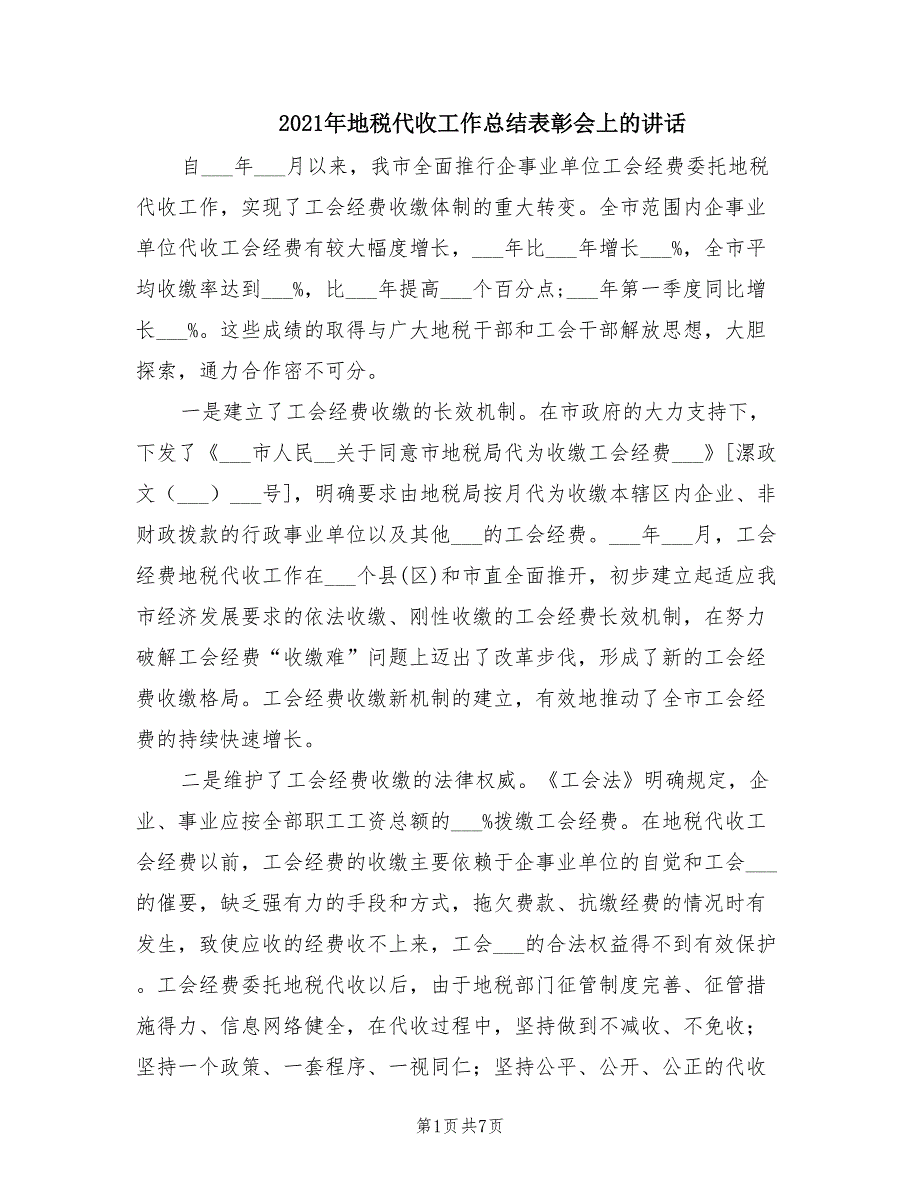 2021年地税代收工作总结表彰会上的讲话.doc_第1页