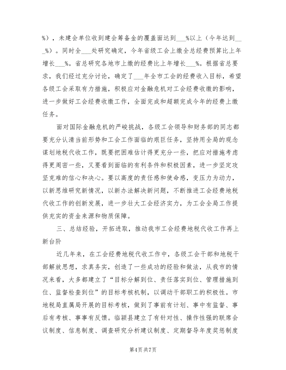 2021年地税代收工作总结表彰会上的讲话.doc_第4页