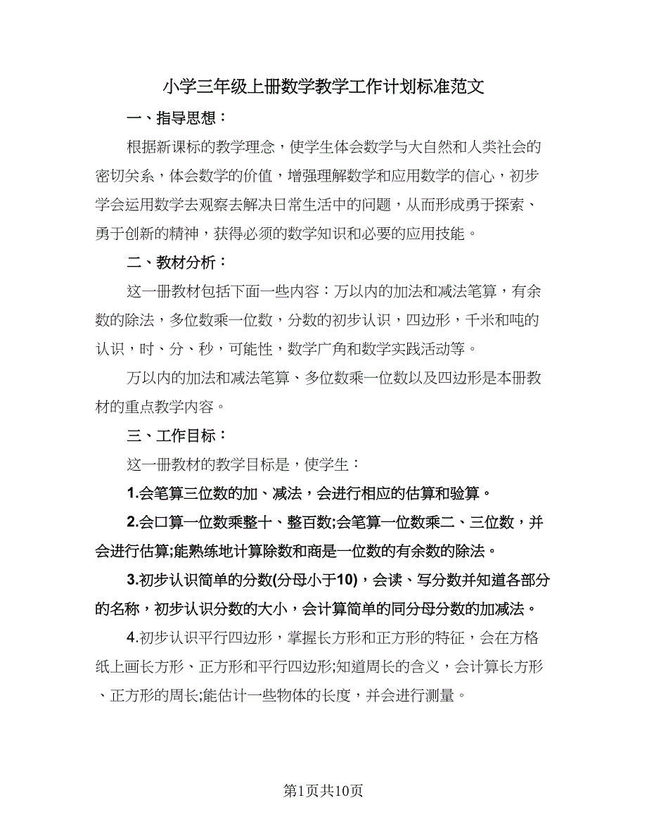 小学三年级上册数学教学工作计划标准范文（3篇）.doc_第1页