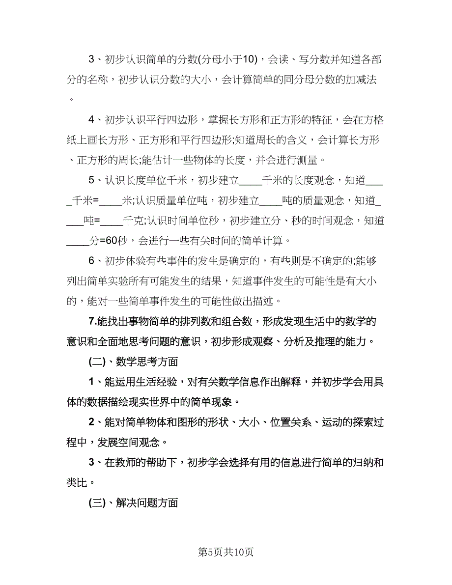 小学三年级上册数学教学工作计划标准范文（3篇）.doc_第5页