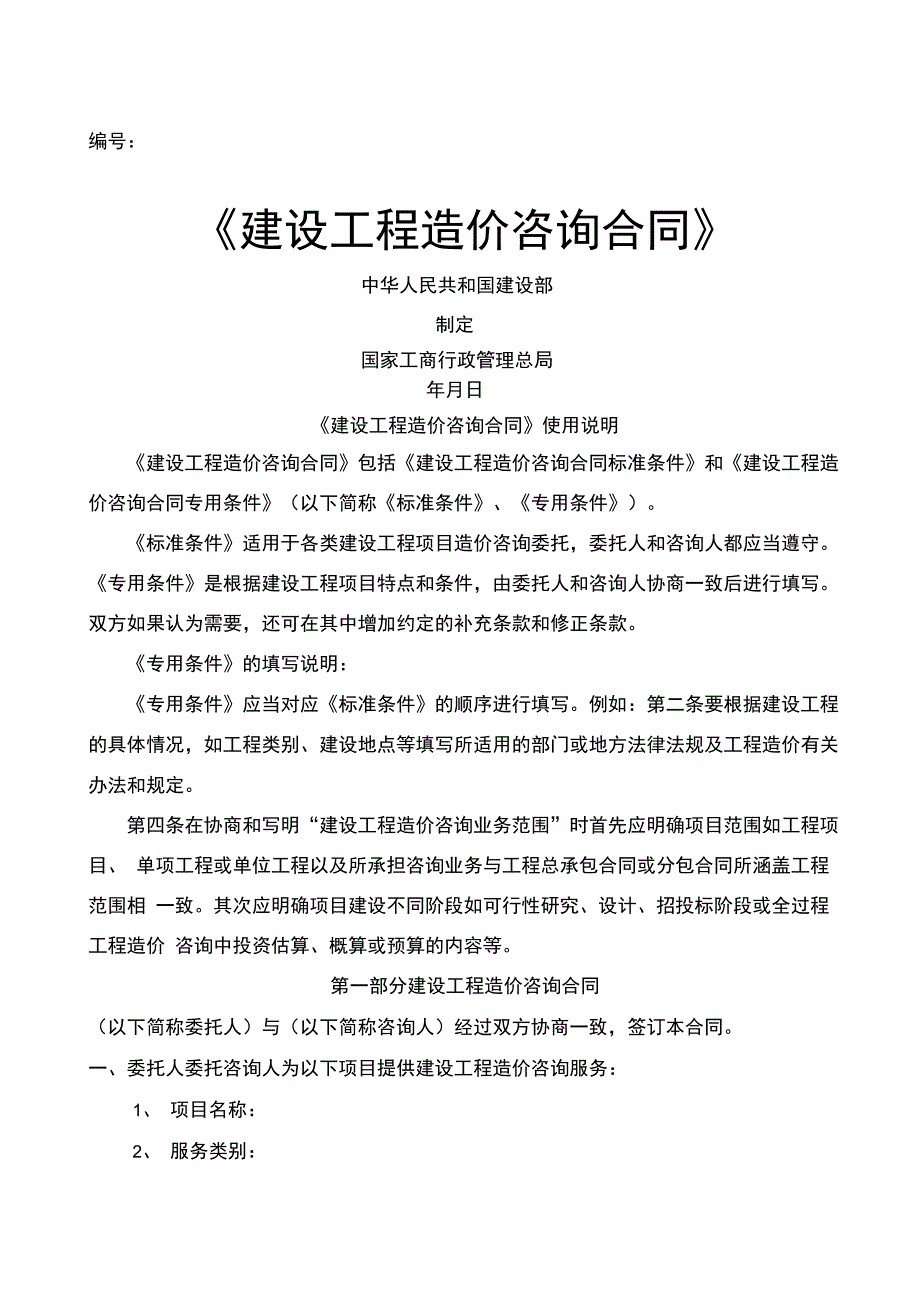 建设工程造价咨询合同》示本_第1页