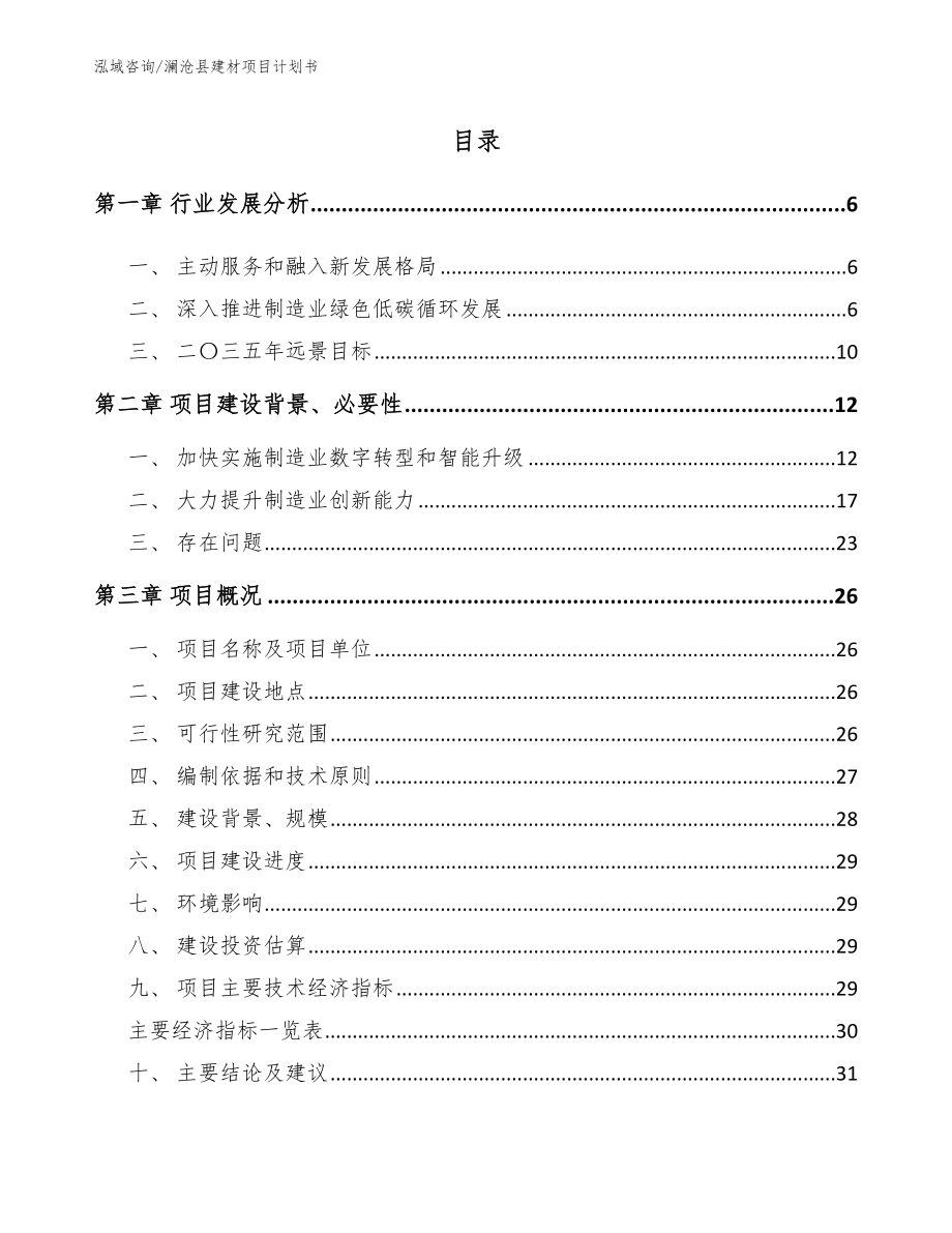 澜沧县建材项目计划书_模板范文_第1页