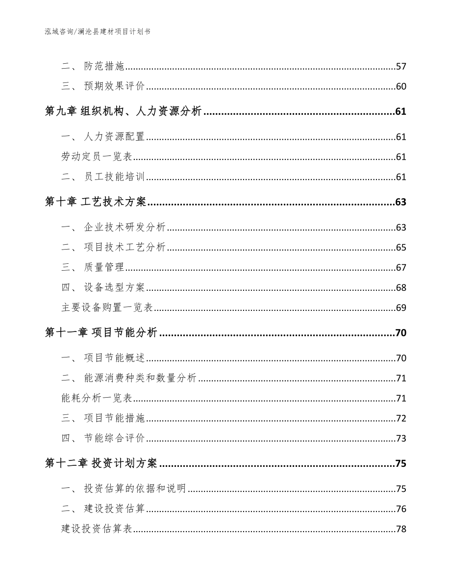 澜沧县建材项目计划书_模板范文_第3页