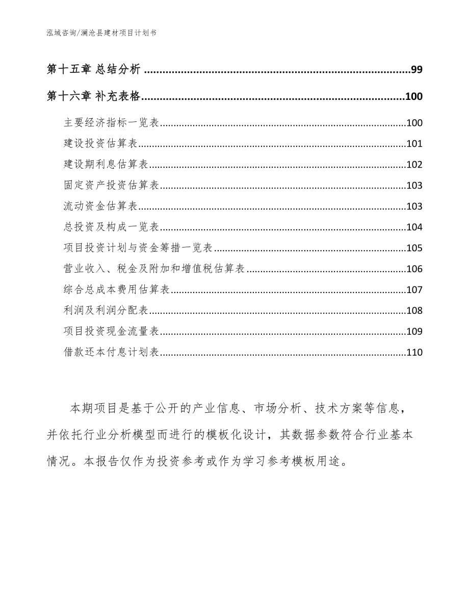澜沧县建材项目计划书_模板范文_第5页
