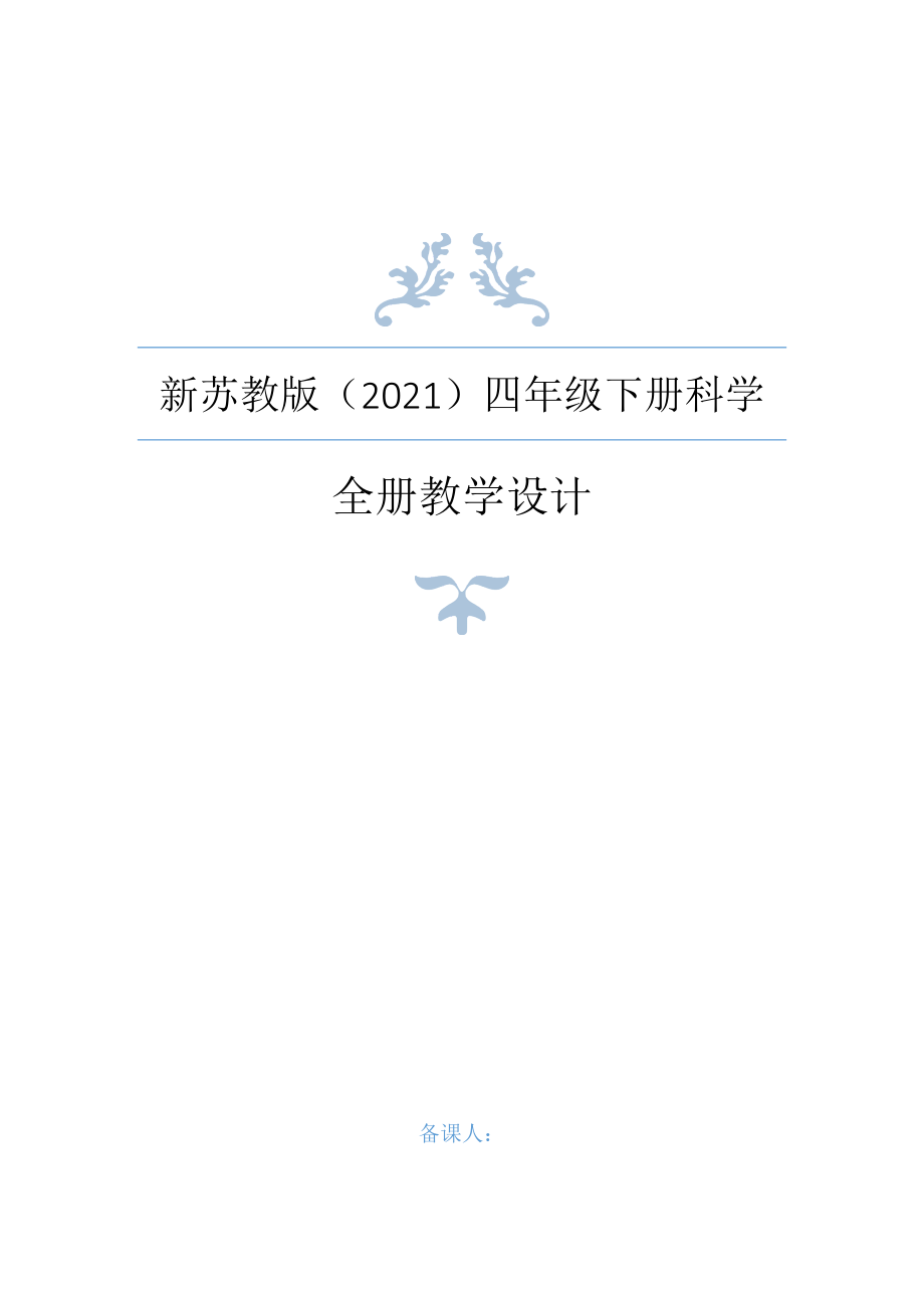 新苏教版（2021年春）四年级下册科学全册教案+单元测试卷_第1页