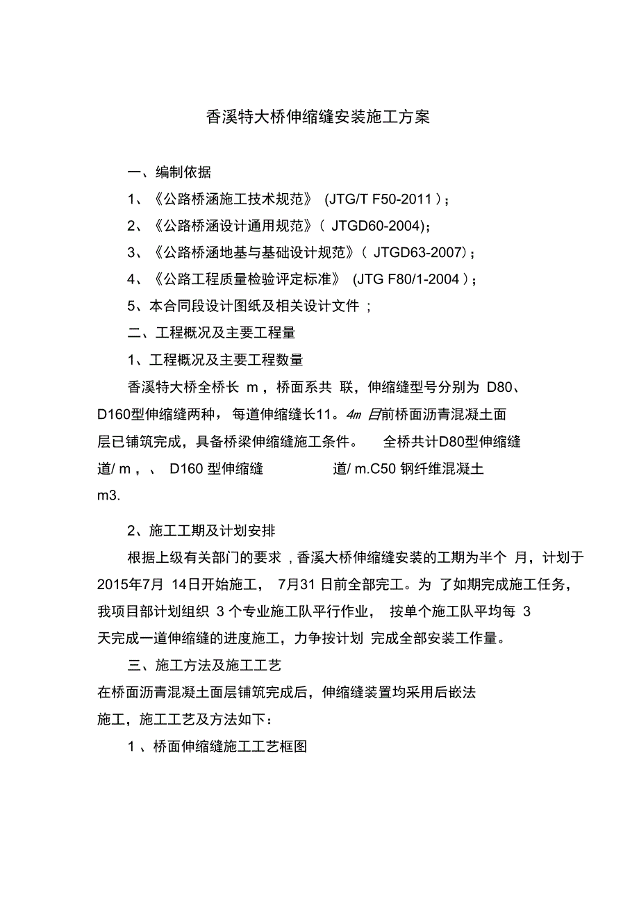 伸缩缝安装施工方案——香溪大桥完整_第3页