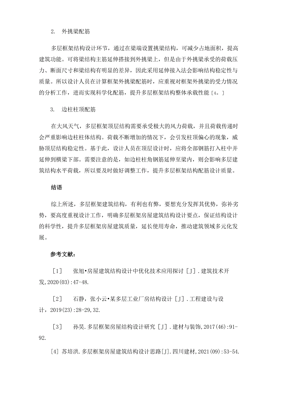 多层框架房屋建筑结构设计要点_第4页