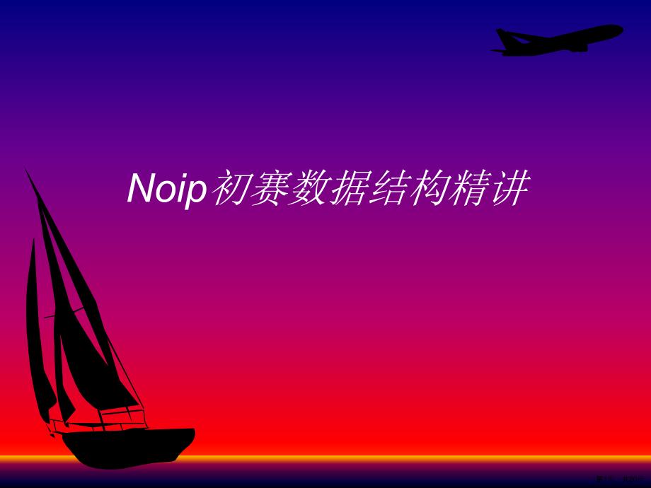 NOIP信息学奥赛数据结构复习课件_第1页