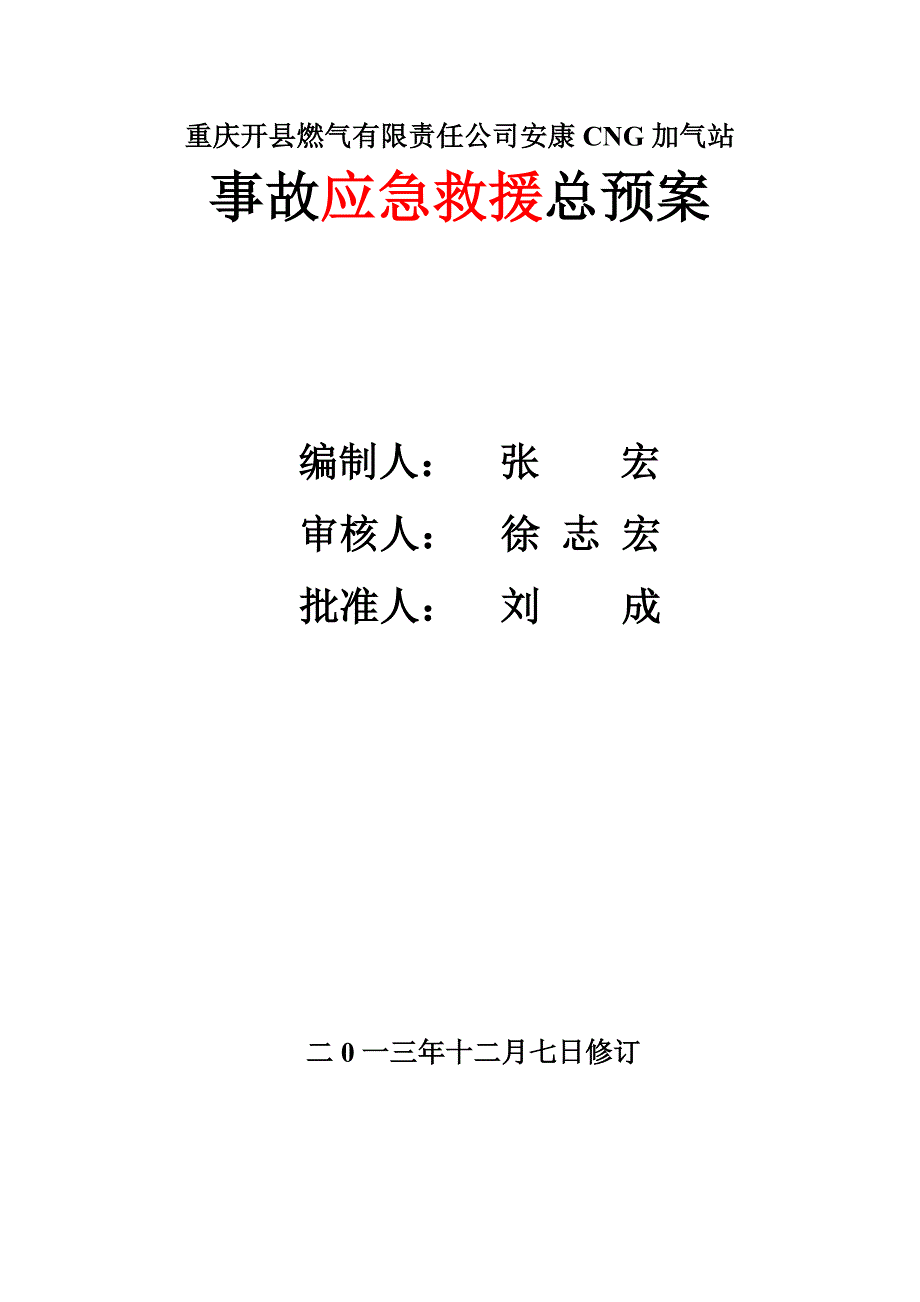 CNG加气站事故应急救援总预案_第1页