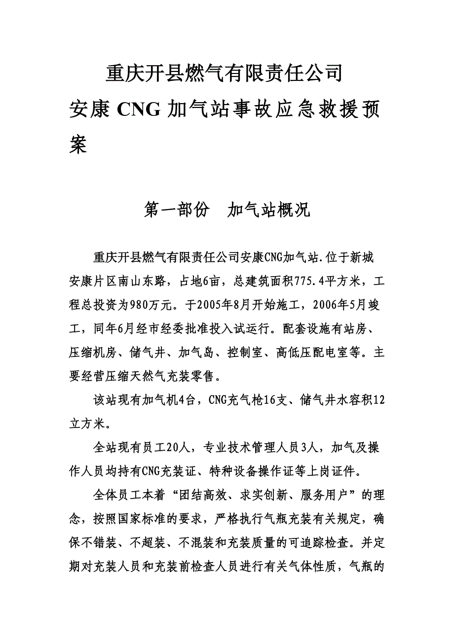 CNG加气站事故应急救援总预案_第2页