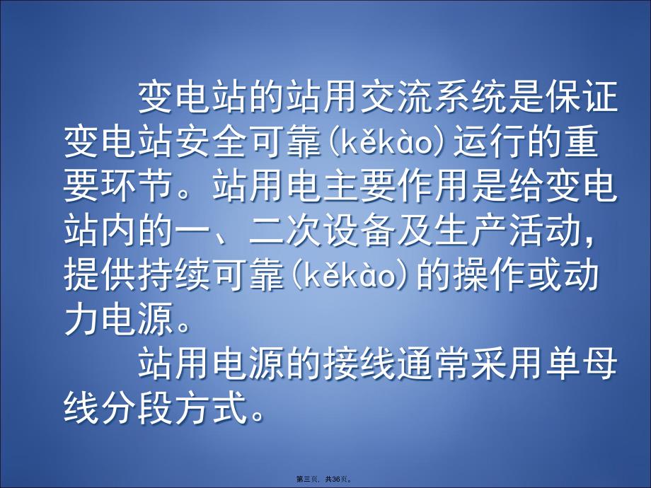 变电站用交流系统知识分享_第3页