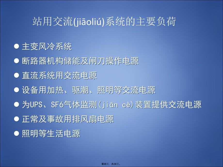 变电站用交流系统知识分享_第4页