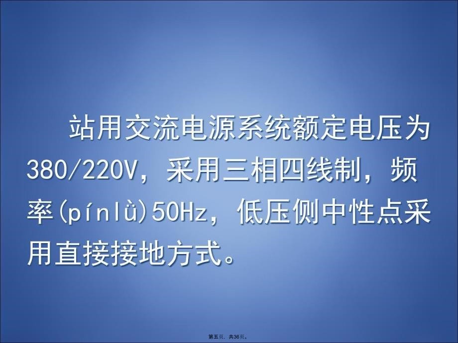 变电站用交流系统知识分享_第5页