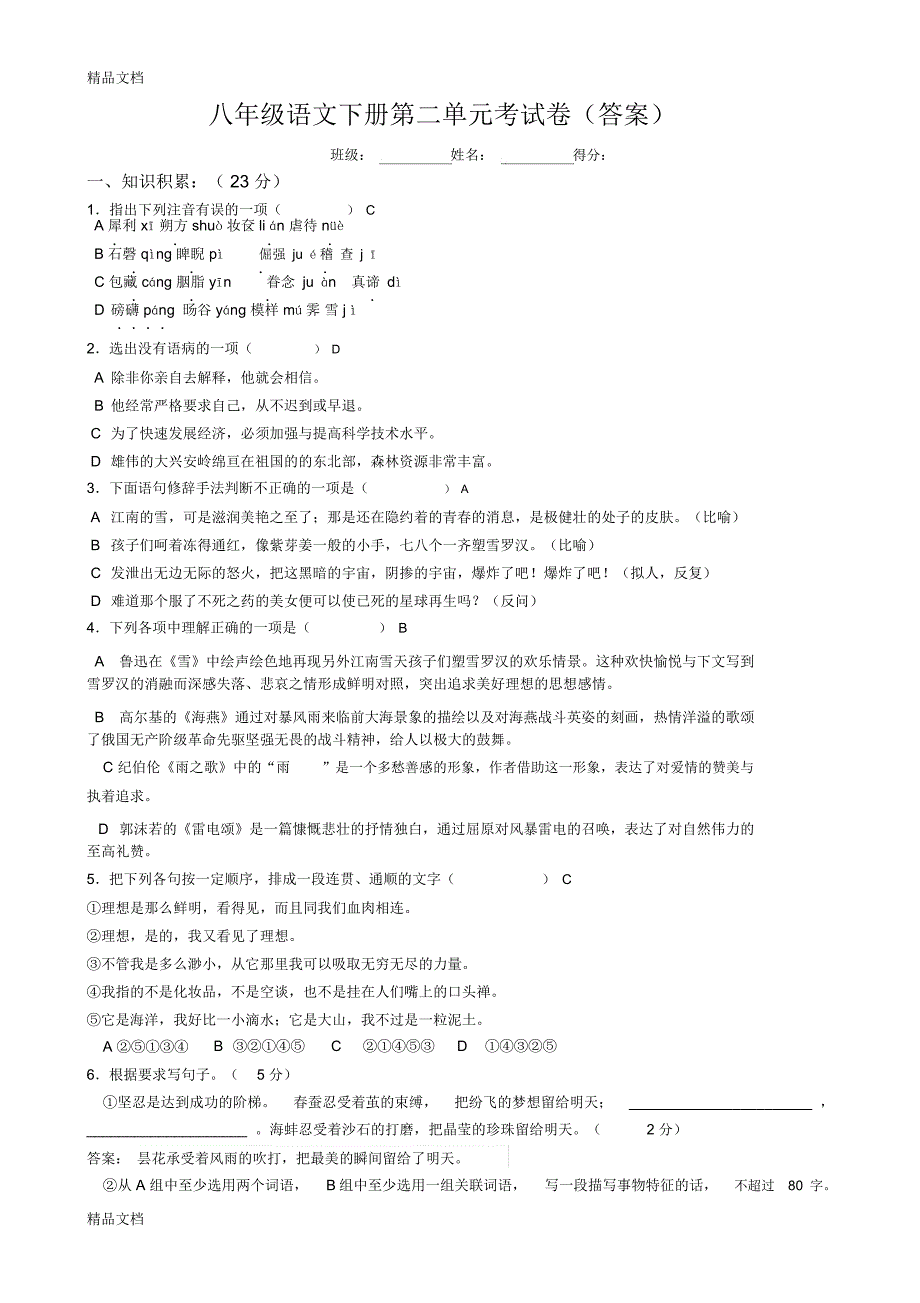 八年级下册语文第二单元测试卷(含答案)教案资料_第1页