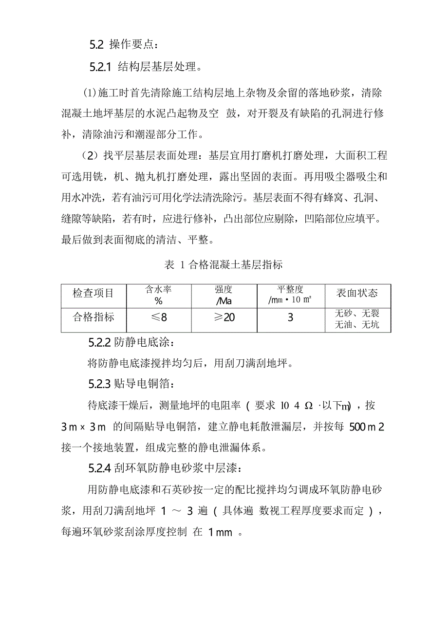 防静电环氧自流平地坪施工方案及报价单_第4页