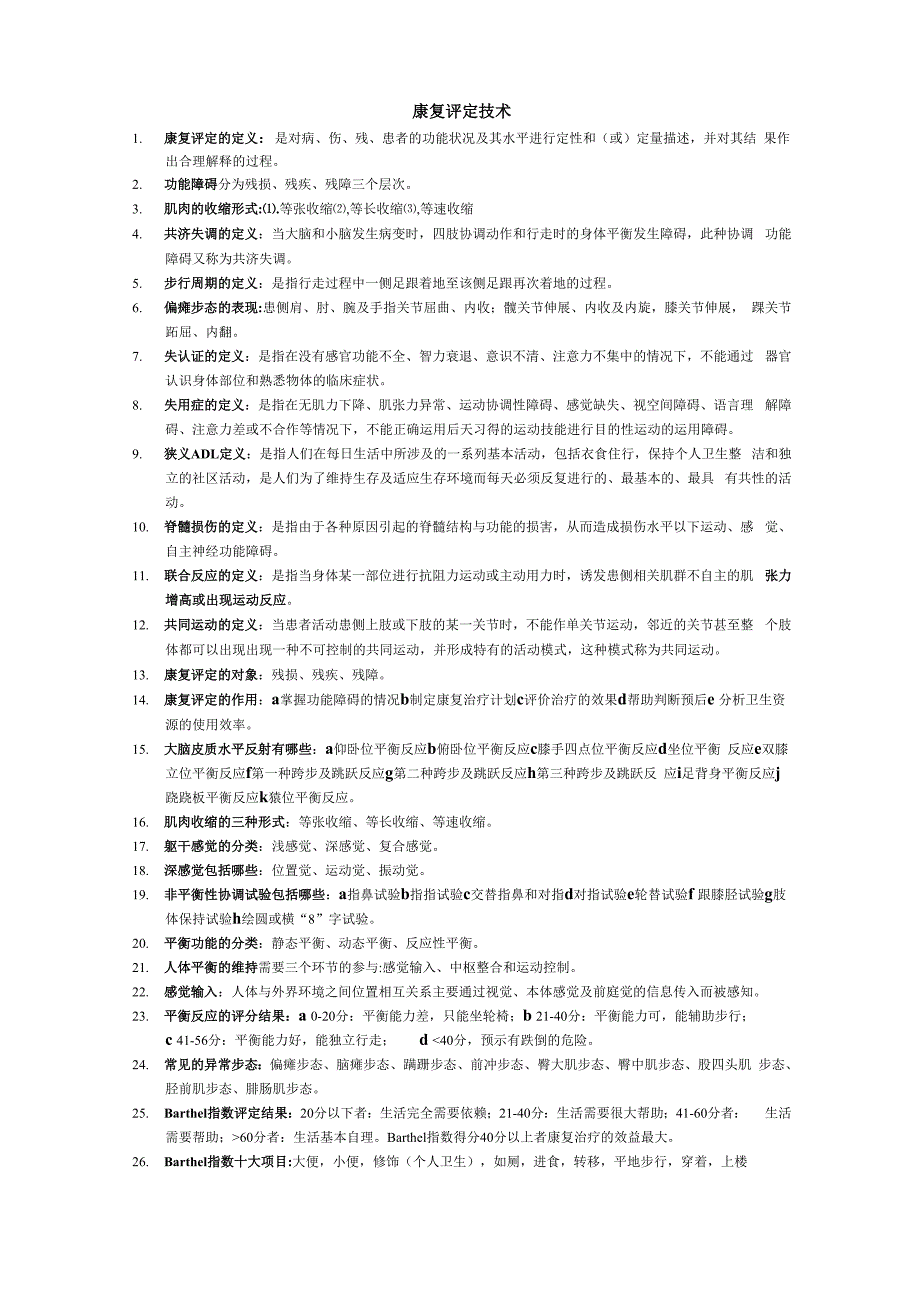 康复评定技术_第1页