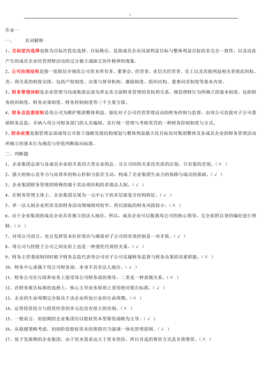 电大专科【高级财务管理】形成性考核册作业答案（附题目）_第1页