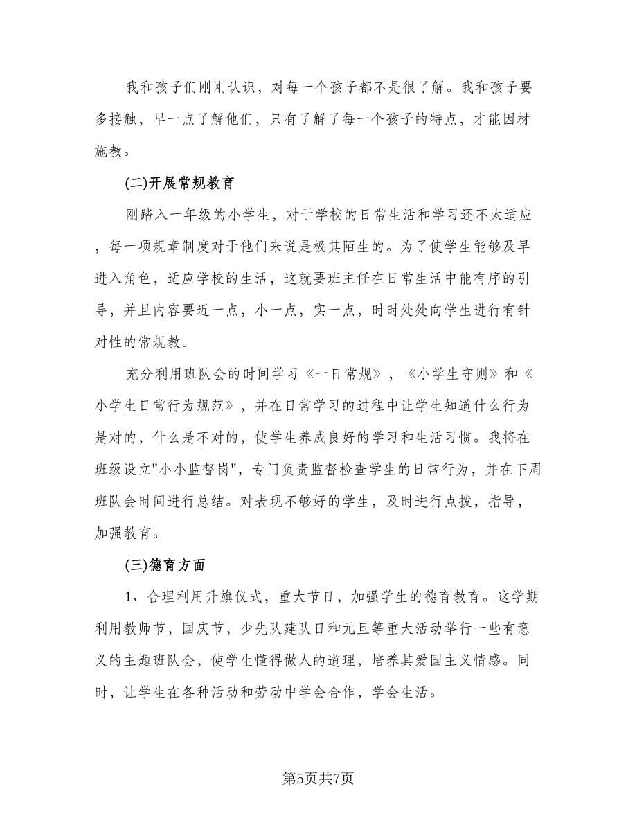 一年级班主任班级工作计划标准范文（二篇）.doc_第5页