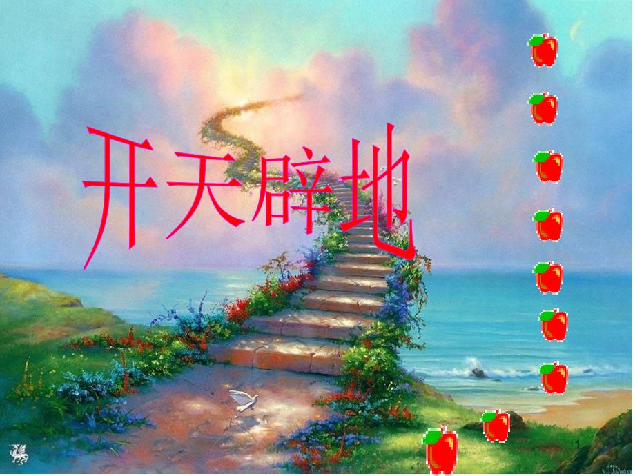 语文S版二年级语文上册开天辟地ppt课件_第1页