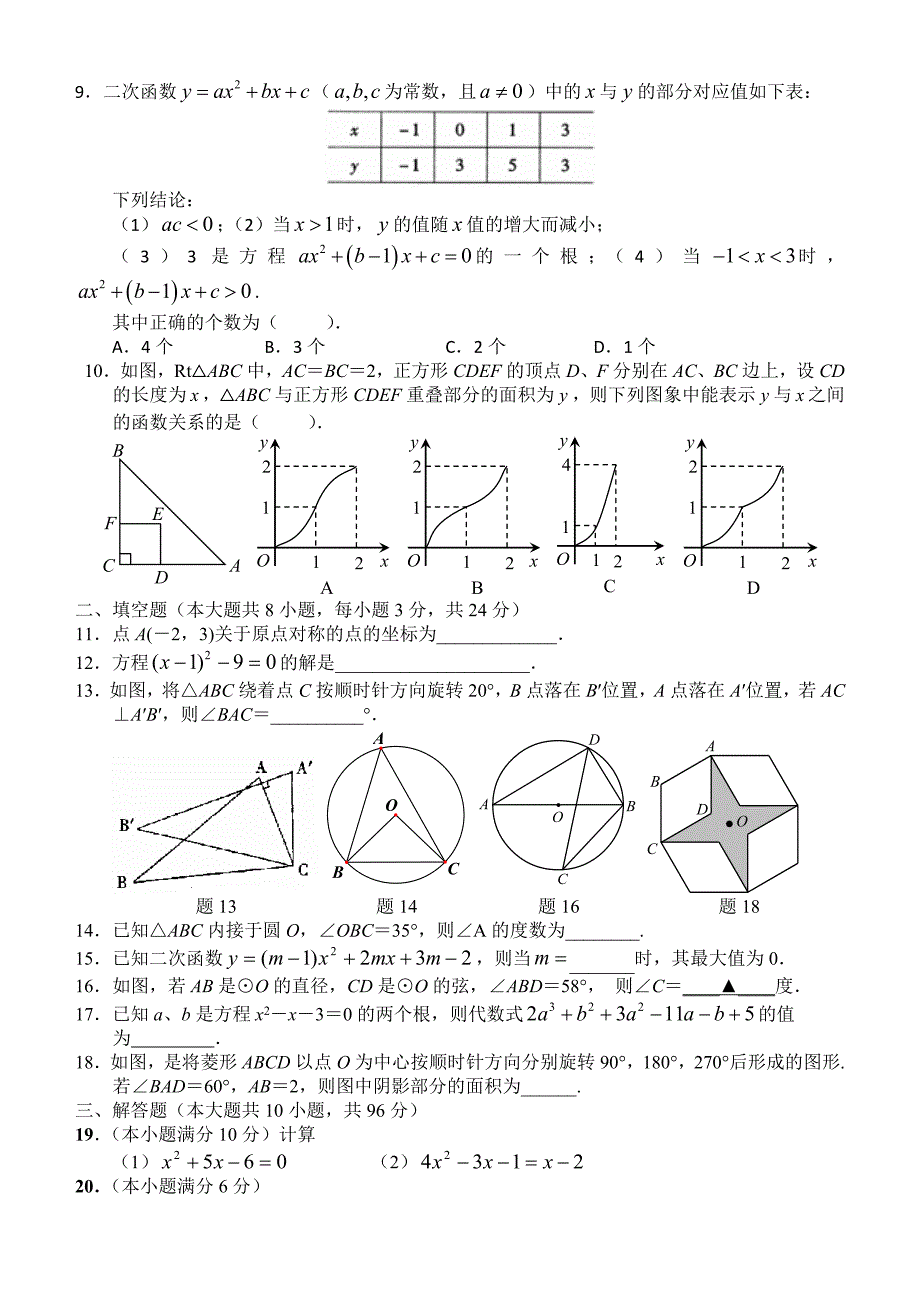 九年级数学第一次模拟考试测试卷0927.doc_第2页