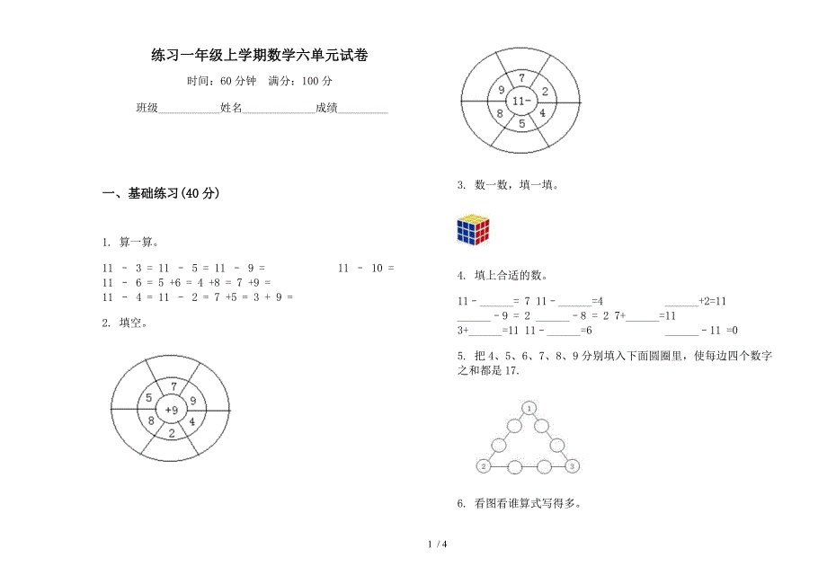 练习一年级上学期数学六单元试卷.docx_第1页