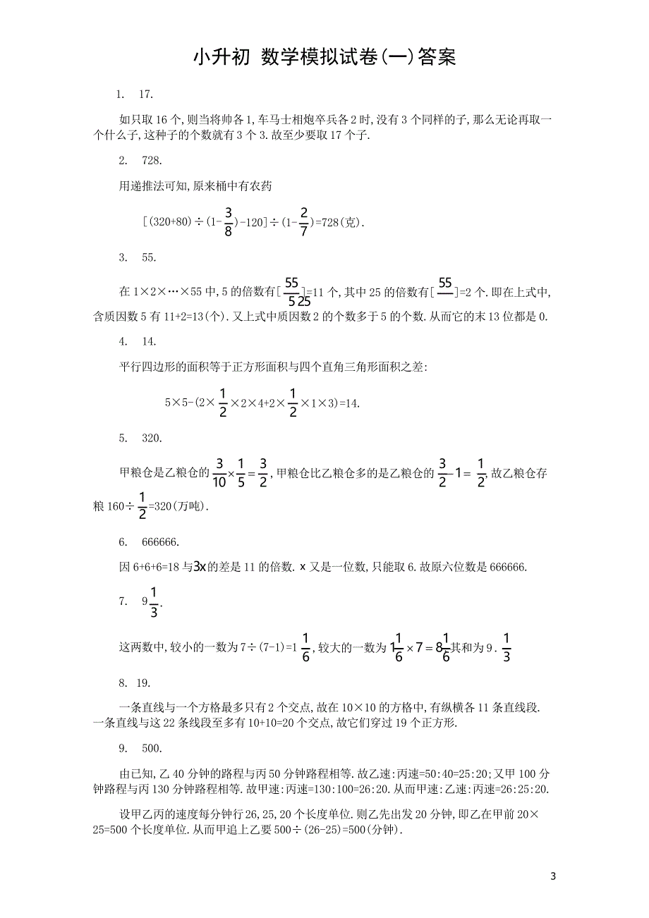 【实验班】小升初数学分班考模拟(一)附答案及解析_第3页